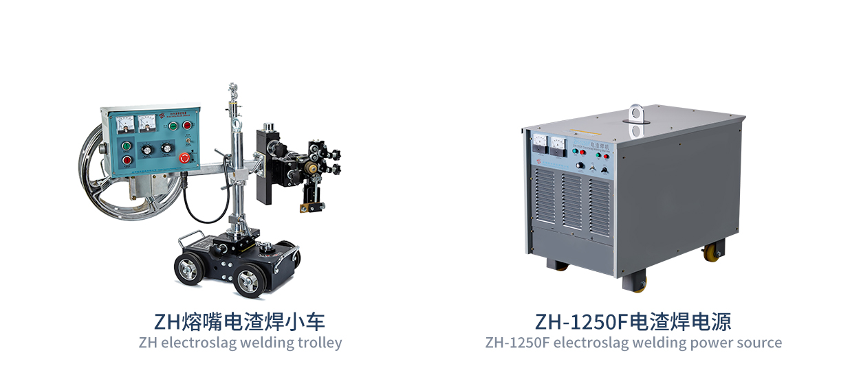 小车式熔嘴电渣焊机  