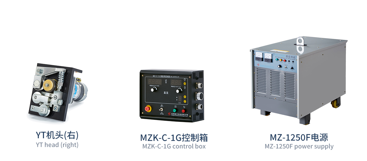 MZ-F系列悬挂式单丝埋弧焊接系统