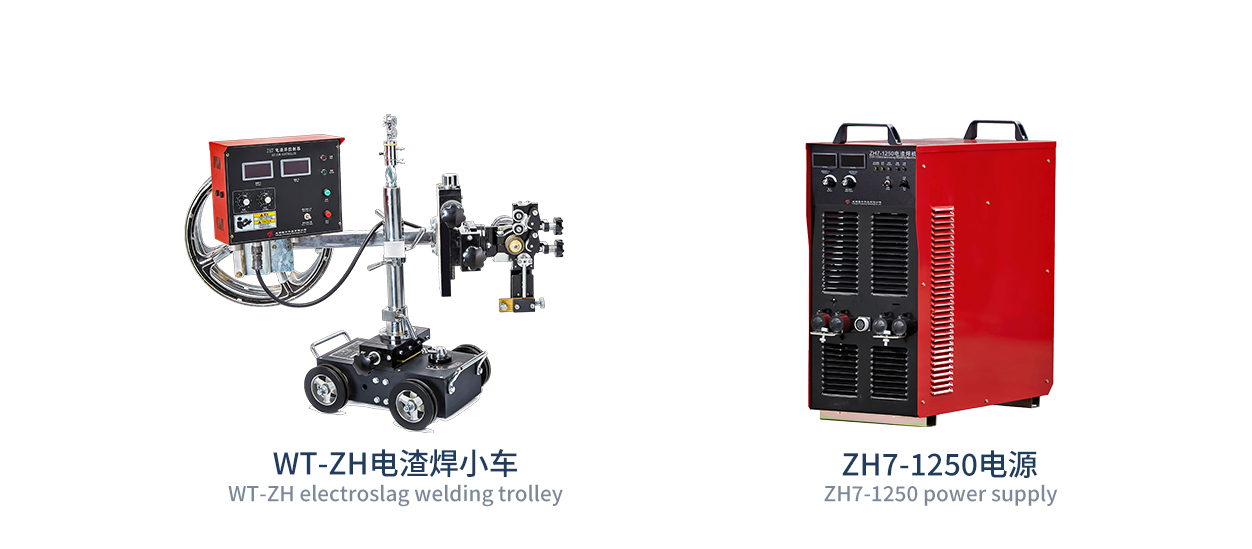 小车式熔嘴电渣焊机（IGBT）