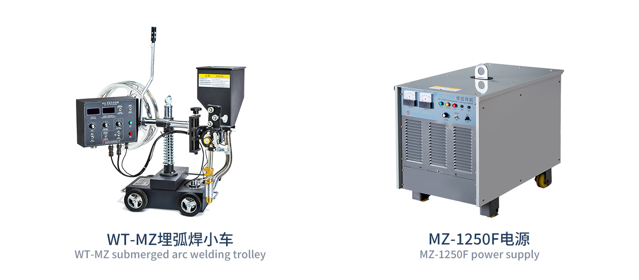 小车式埋弧焊机（工业通用型）