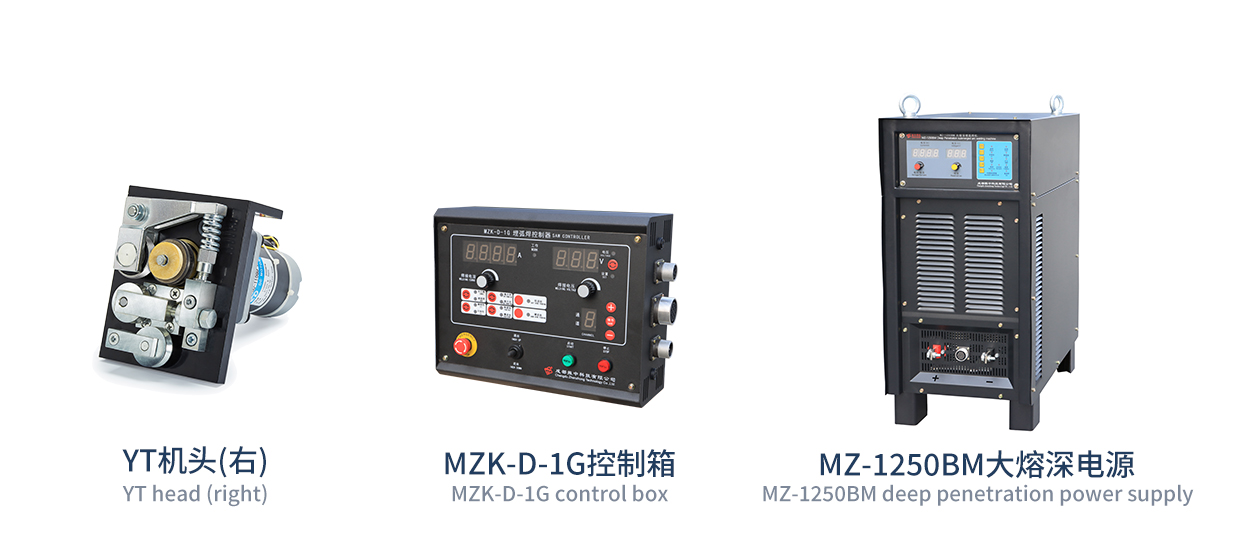 MZ-BM-大熔深埋弧焊机 