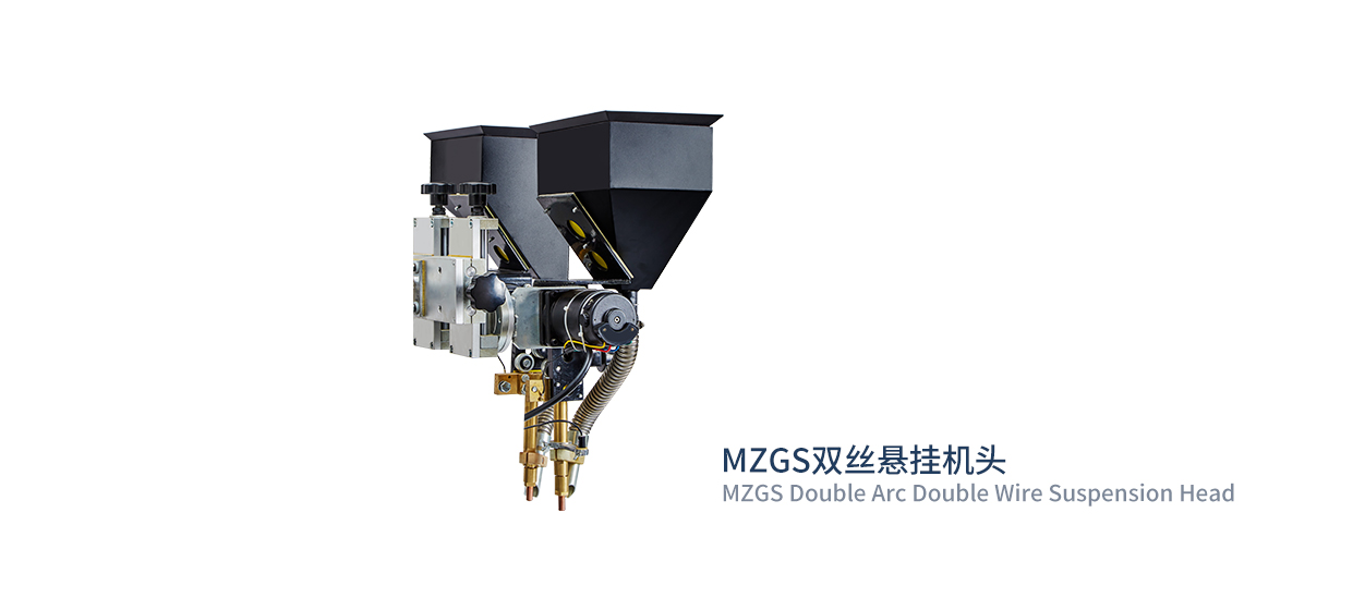 MZGS双弧双丝悬挂机  